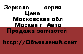 Зеркало BMW 7-серия F01 F02 › Цена ­ 1 500 - Московская обл., Москва г. Авто » Продажа запчастей   